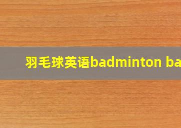 羽毛球英语badminton ball